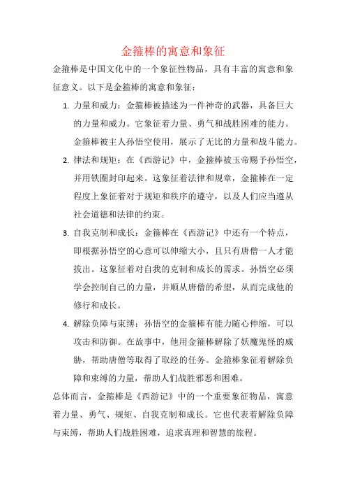 金箍棒的寓意和象征