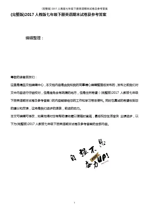 2017人教版七年级下册英语期末试卷及参考答案(2021年整理精品文档)
