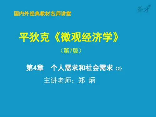 第4章  个人需求和社会需求(平迪克)