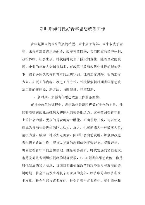 【VIP专享】浅谈新时期青年思想政治工作