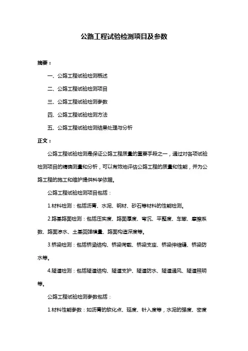 公路工程试验检测项目及参数