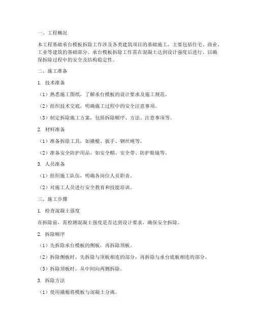 基础承台模板拆除工程施工方案