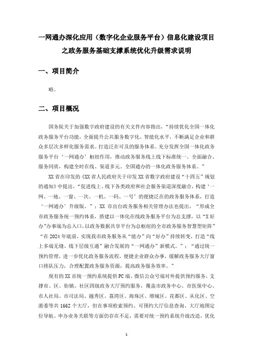 一网通办深化应用(数字化企业服务平台)信息化建设项目之政务服务基础支撑系统优化升级需求说明