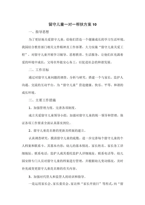 2篇留守儿童一对一帮扶方案