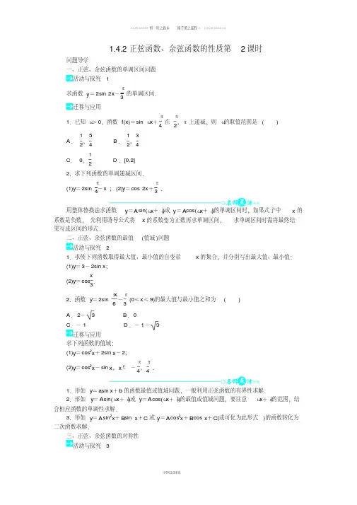 高中数学第一章1.4.2正弦函数余弦函数的性质第2课时问题导学案新人教A版必修