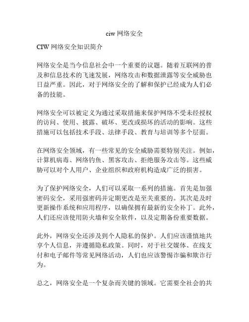 ciw 网络安全