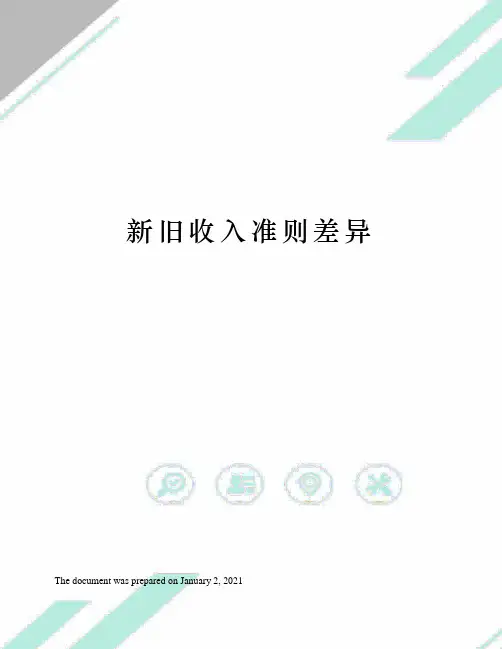 新旧收入准则差异