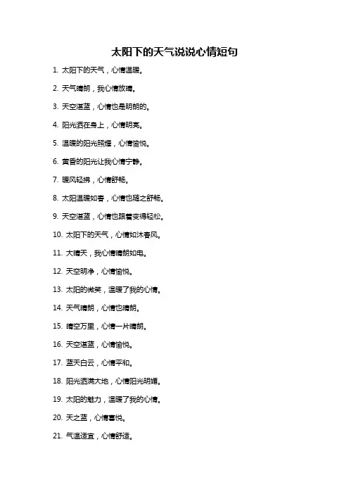 太阳下的天气说说心情短句