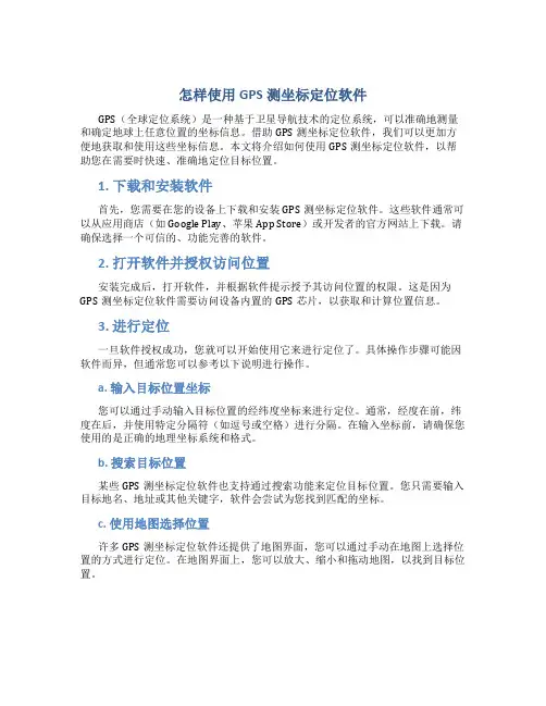 怎样使用gps测坐标定位软件