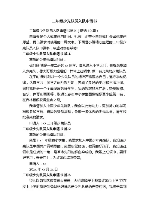 二年级少先队员入队申请书范文（精选10篇）