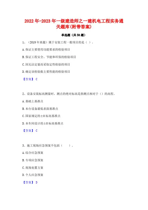 2022年-2023年一级建造师之一建机电工程实务通关题库(附带答案)