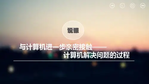 计算机解决问题的过程-说课课件-高中信息技术独家精品