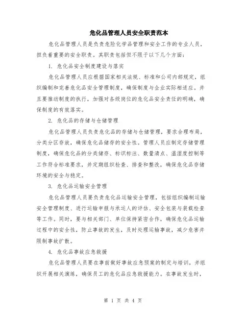 危化品管理人员安全职责范本（2篇）