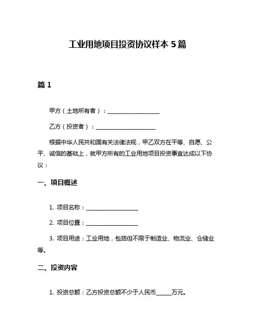 工业用地项目投资协议样本5篇