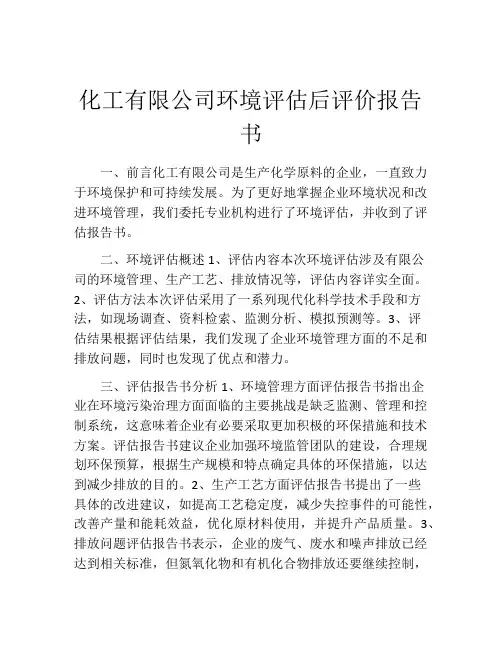 化工有限公司环境评估后评价报告书