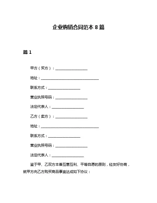 企业购销合同范本8篇