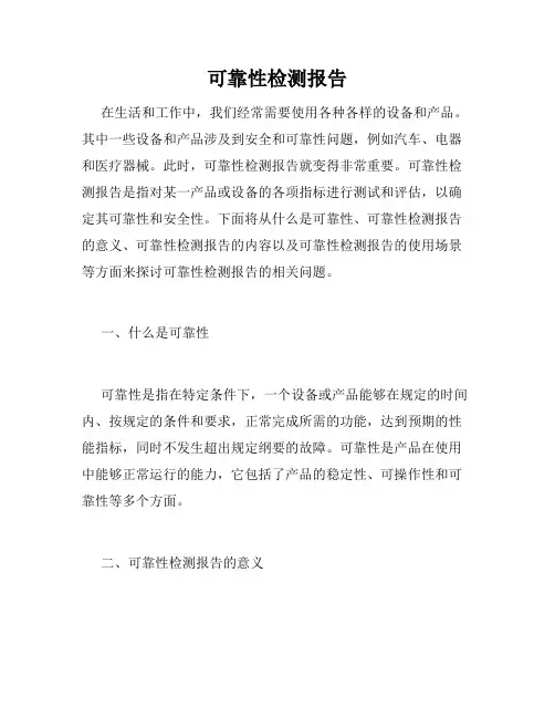 可靠性检测报告
