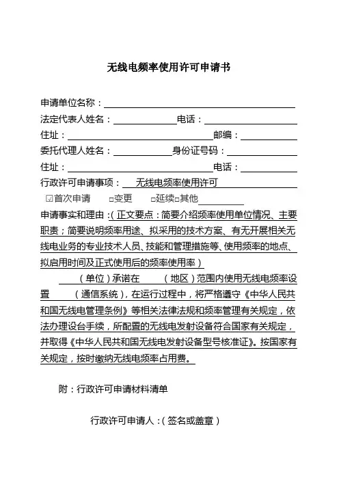 无线电频率使用许可申请书