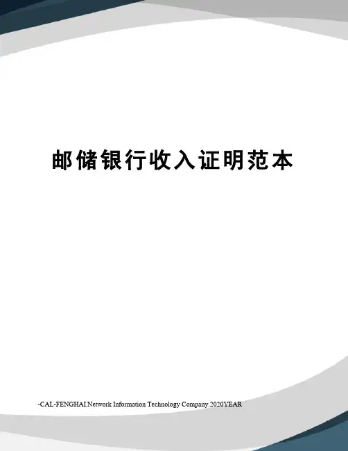 邮储银行收入证明范本