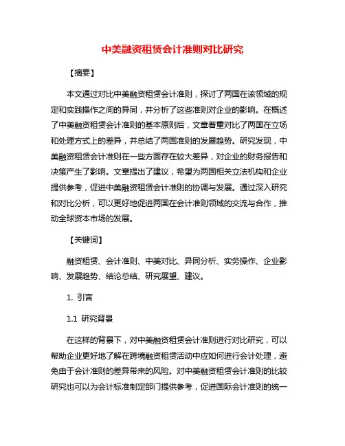 中美融资租赁会计准则对比研究