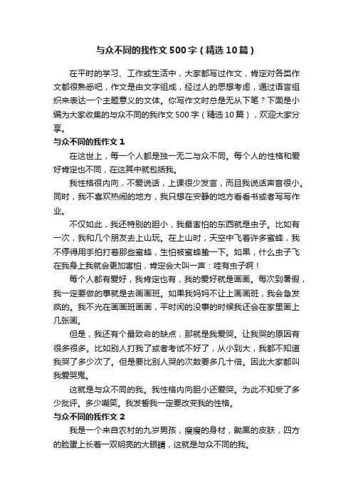 与众不同的我作文500字（精选10篇）