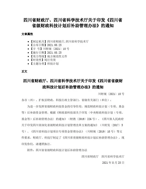 四川省财政厅、四川省科学技术厅关于印发《四川省省级财政科技计划后补助管理办法》的通知