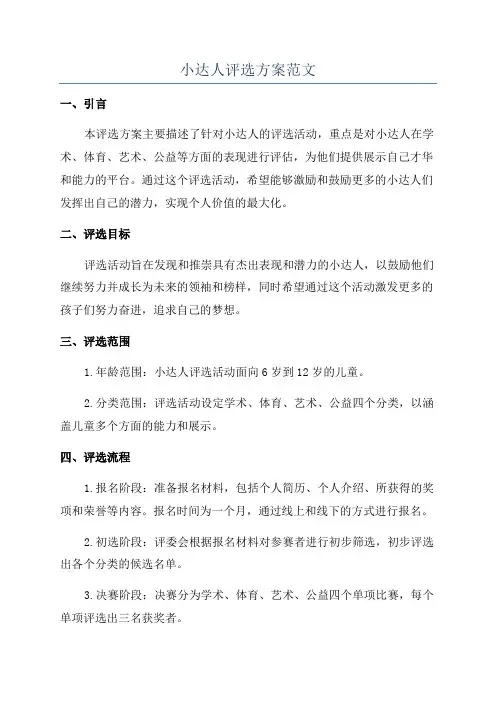 小达人评选方案范文
