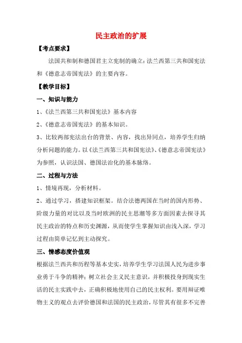 高中历史 民主政治的扩展教案 人民版必修1-人民版高一必修1历史教案