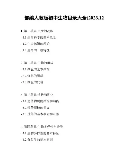 部编人教版初中生物目录大全(2023.12
