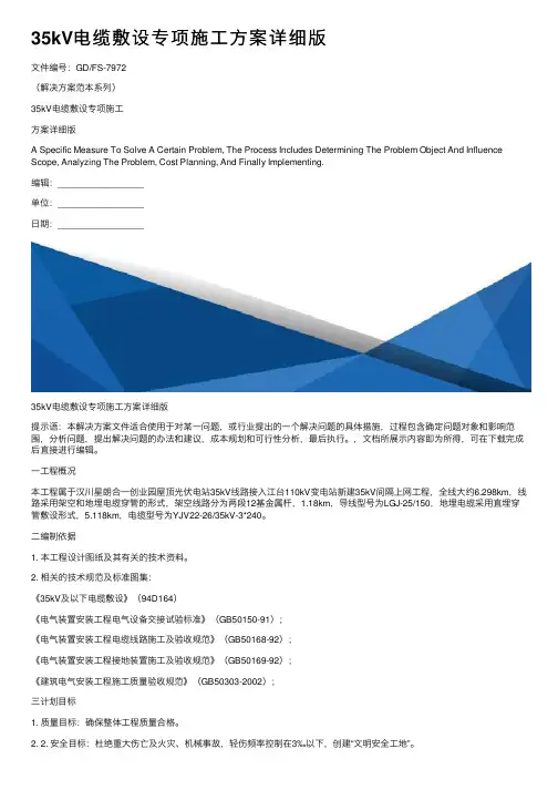 35kV电缆敷设专项施工方案详细版