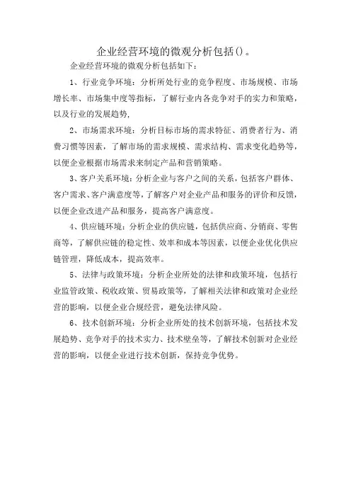 企业经营环境的微观分析包括()。