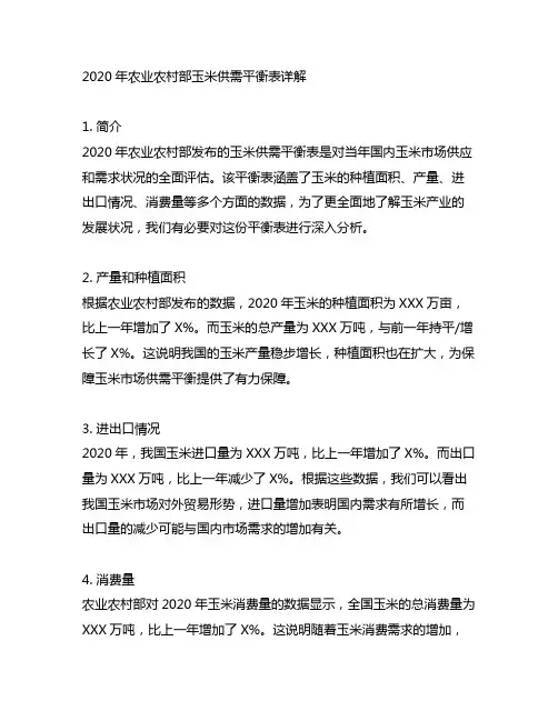 2020年农业农村部玉米供需平衡表