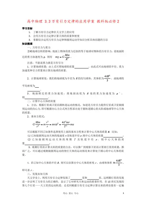 高中物理 3.3万有引力定律的应用学案 教科版必修2