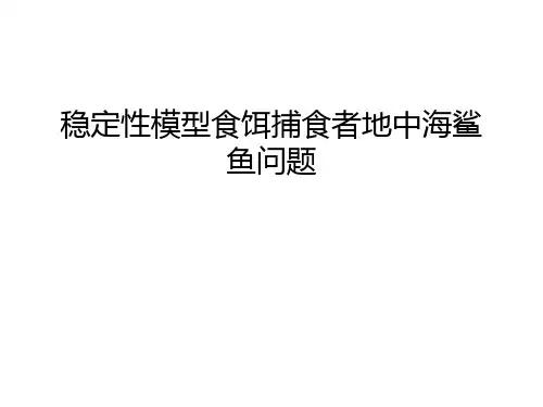 稳定性模型食饵捕食者地中海鲨鱼问题知识讲解