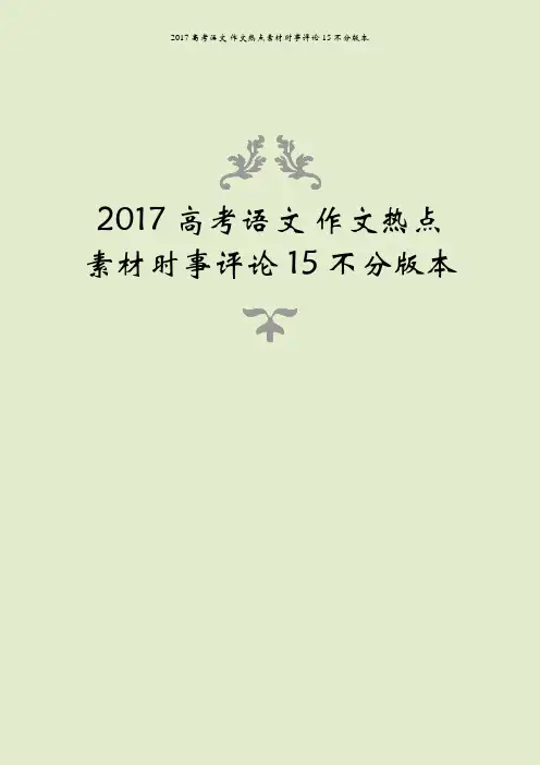 2017高考语文 作文热点素材时事评论15不分版本