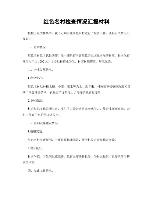 红色名村检查情况汇报材料