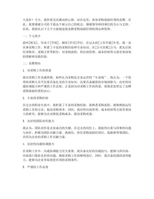 采购部副经理竞聘演讲稿