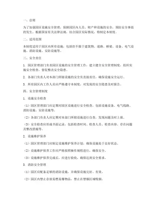 园区设施安全管理制度