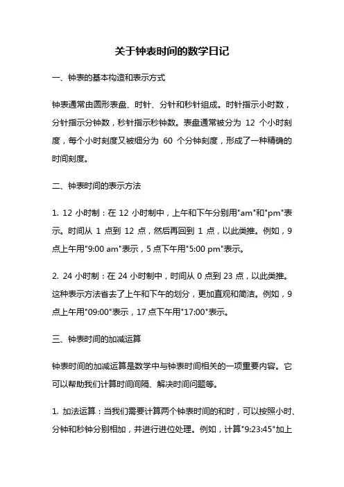 关于钟表时间的数学日记