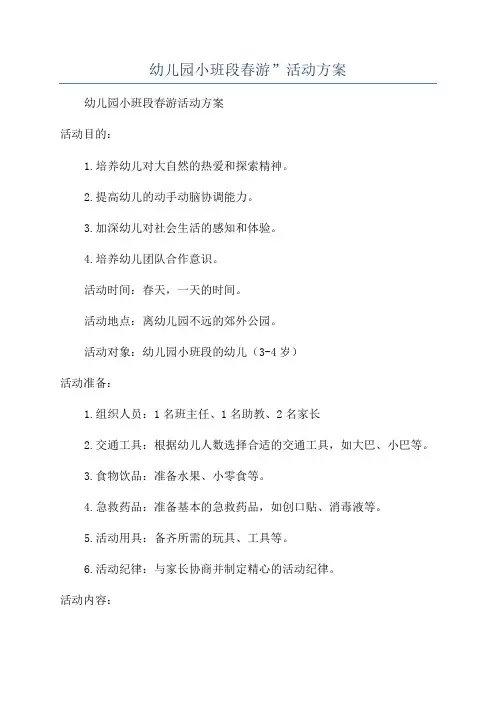 幼儿园小班段春游”活动方案