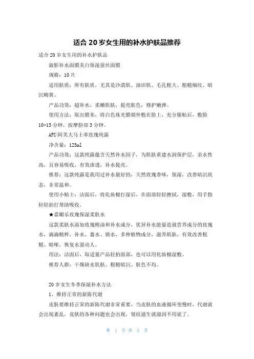 适合20岁女生用的补水护肤品推荐