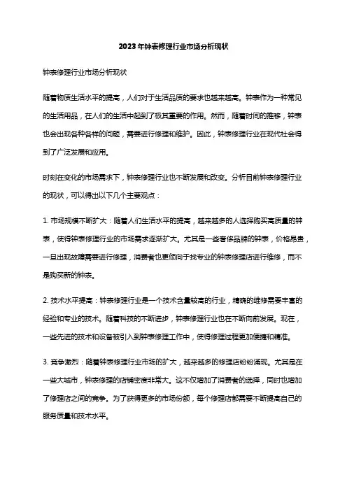 2023年钟表修理行业市场分析现状
