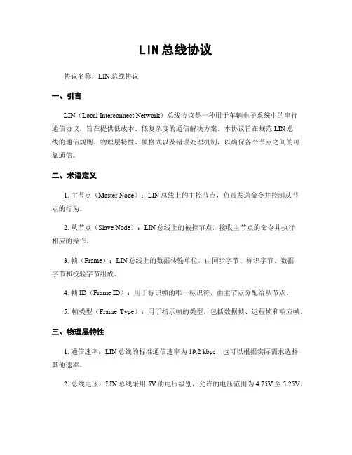 LIN总线协议
