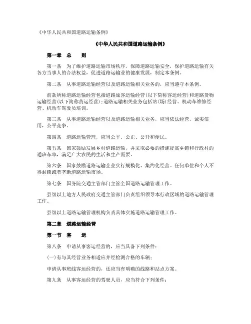 《中华人民共和国道路运输条例》
