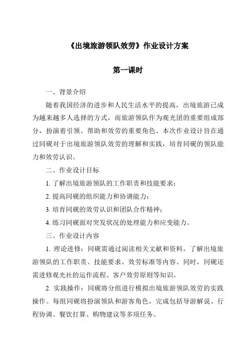 《出境旅游领队服务作业设计方案-导游实务》