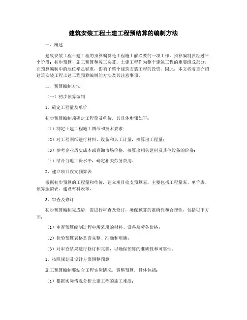 建筑安装工程土建工程预结算的编制方法