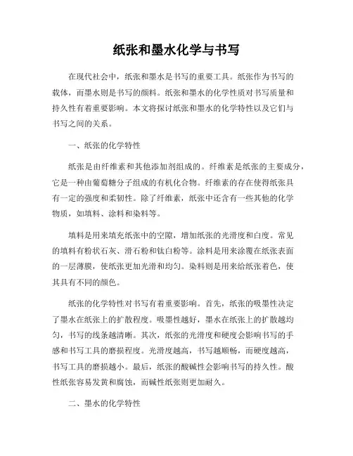 纸张和墨水化学与书写