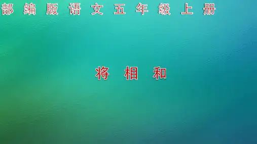 部编版语文五年级上册 《6  将相和》ppt