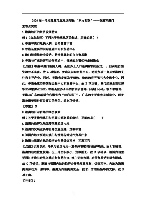 中考地理复习重难点突破：“东方明珠”——香港和澳门