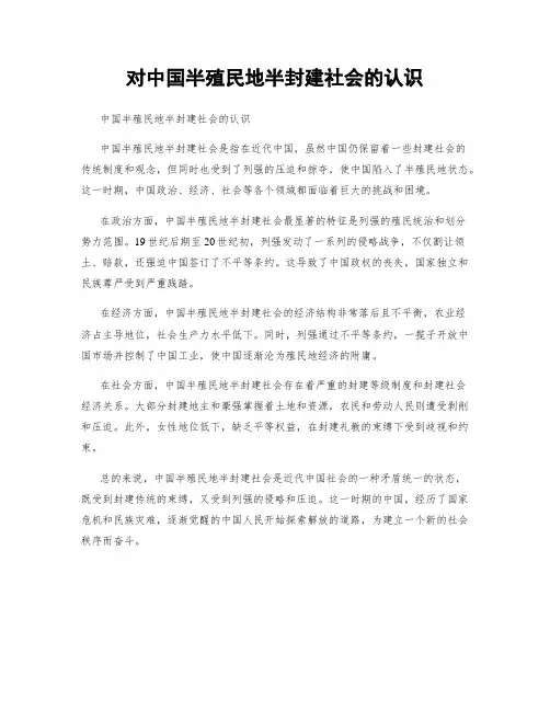 对中国半殖民地半封建社会的认识